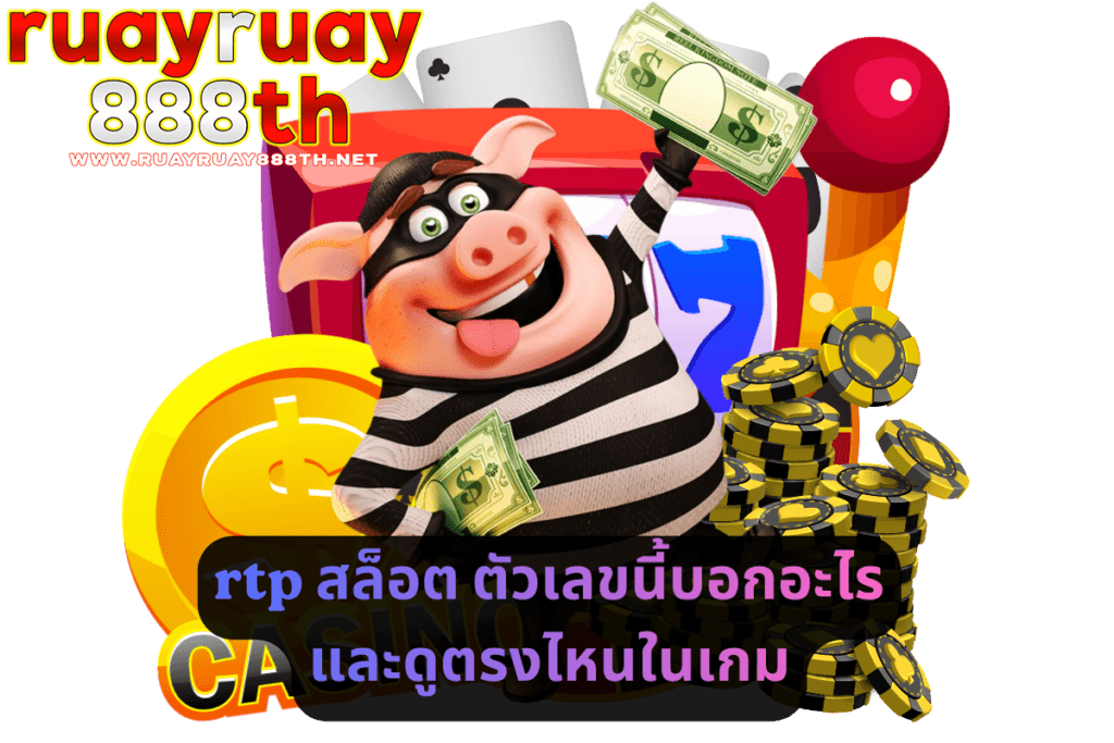 rtp สล็อต ตัวเลขนี้บอกอะไร และดูตรงไหนในเกม