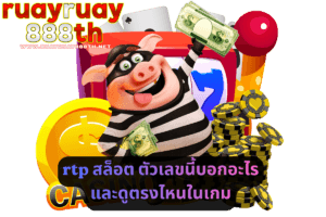 rtp สล็อต ตัวเลขนี้บอกอะไร และดูตรงไหนในเกม