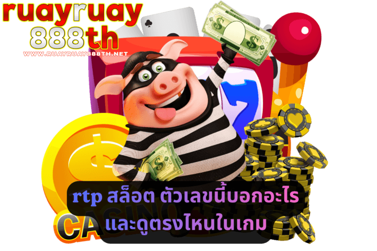 rtp สล็อต ตัวเลขนี้บอกอะไร และดูตรงไหนในเกม