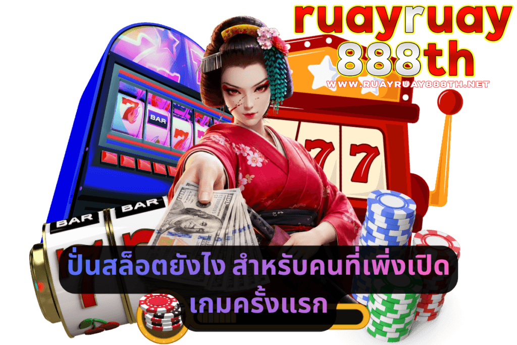 ปั่นสล็อตยังไง สำหรับคนที่เพิ่งเปิดเกมครั้งแรก