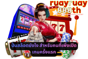 ปั่นสล็อตยังไง สำหรับคนที่เพิ่งเปิดเกมครั้งแรก
