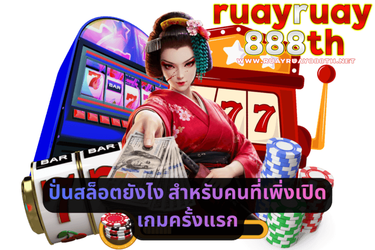 ปั่นสล็อตยังไง สำหรับคนที่เพิ่งเปิดเกมครั้งแรก