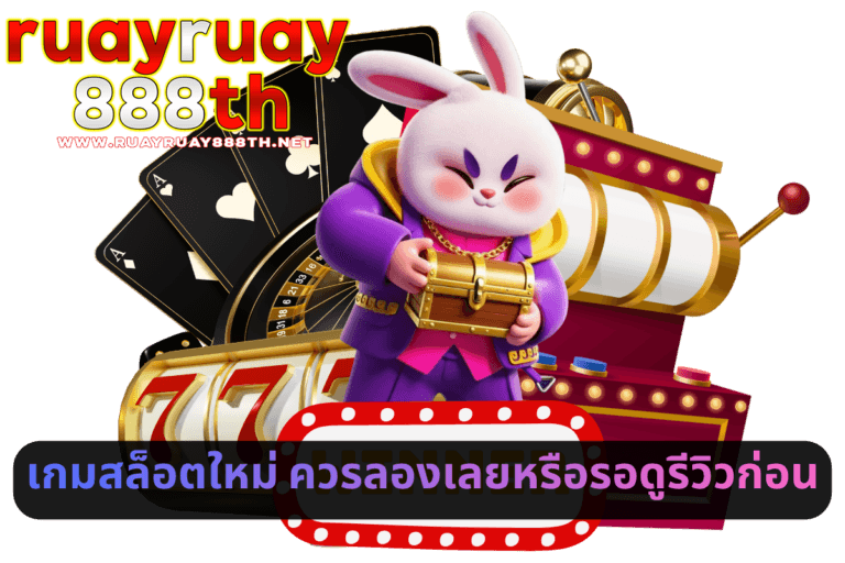 เกมสล็อตใหม่ ควรลองเลยหรือรอดูรีวิวก่อน